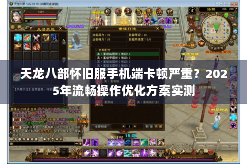 天龙八部怀旧服手机端卡顿严重?2025年流畅操作优化方案实测 天龙八部怀旧服手机端卡顿严重?2025年流畅操作优化方案实测