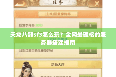 天龙八部sf3怎么玩？全网最硬核的服务器搭建指南