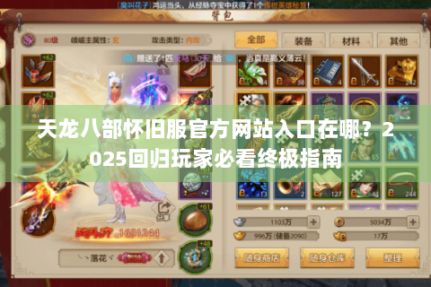 天龙八部怀旧服官方网站入口在哪?2025回归玩家必看终极指南 天龙八部怀旧服官方网站入口在哪?2025回归玩家必看终极指南