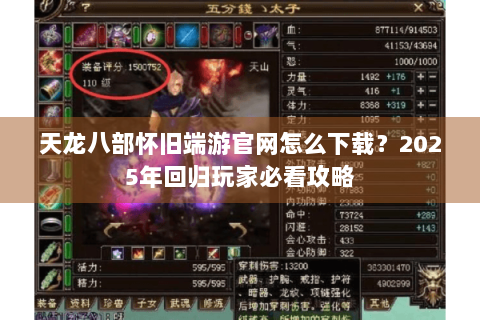 天龙八部怀旧端游官网怎么下载？2025年回归玩家必看攻略