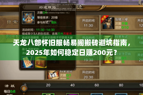 天龙八部怀旧服畅易阁搬砖避坑指南,2025年如何稳定日赚200元? 天龙八部怀旧服畅易阁搬砖避坑指南,2025年如何稳定日赚200元?