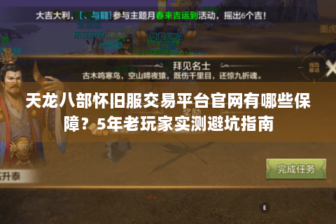 天龙八部怀旧服交易平台官网有哪些保障？5年老玩家实测避坑指南