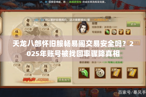天龙八部怀旧服畅易阁交易安全吗？2025年账号被找回率骤降真相
