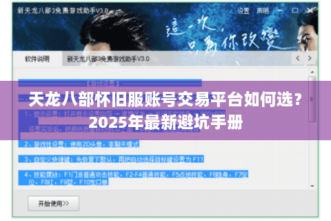 天龙八部怀旧服账号交易平台如何选？2025年最新避坑手册