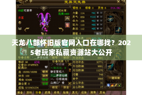 天龙八部怀旧版官网入口在哪找?2025老玩家私藏资源站大公开 天龙八部怀旧版官网入口在哪找?2025老玩家私藏资源站大公开