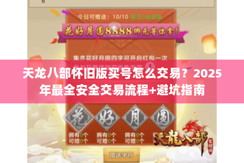 天龙八部怀旧版买号怎么交易?2025年最全安全交易流程+避坑指南 天龙八部怀旧版买号怎么交易?2025年最全安全交易流程+避坑指南