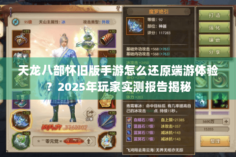 天龙八部怀旧版手游怎么还原端游体验？2025年玩家实测报告揭秘