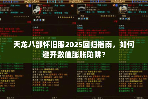 天龙八部怀旧服2025回归指南，如何避开数值膨胀陷阱？