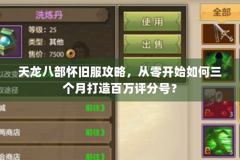 天龙八部怀旧服攻略,从零开始如何三个月打造百万评分号? 天龙八部怀旧服攻略,从零开始如何三个月打造百万评分号?