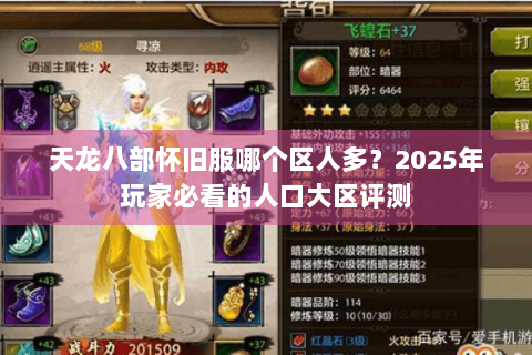 天龙八部怀旧服哪个区人多？2025年玩家必看的人口大区评测