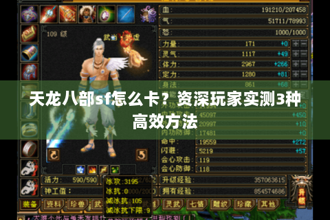 天龙八部sf怎么卡？资深玩家实测3种高效方法