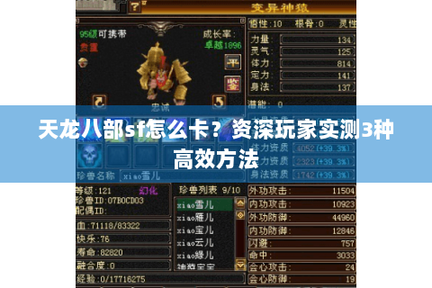 天龙八部sf怎么卡？资深玩家实测3种高效方法