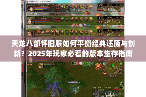 天龙八部怀旧服如何平衡经典还原与创新?2025年玩家必看的版本生存指南 天龙八部怀旧服如何平衡经典还原与创新?2025年玩家必看的版本生存指南