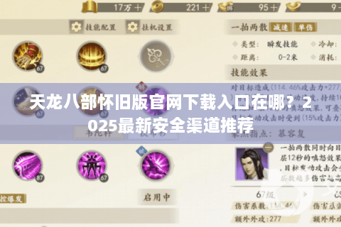 天龙八部怀旧版官网下载入口在哪？2025最新安全渠道推荐