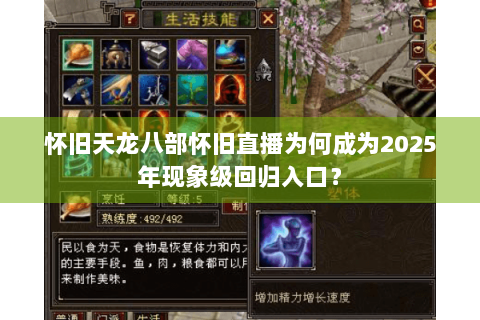 怀旧天龙八部怀旧直播为何成为2025年现象级回归入口? 怀旧天龙八部怀旧直播为何成为2025年现象级回归入口?