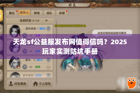 天龙sf公益服发布网值得信吗？2025玩家实测防坑手册