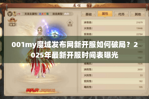 001my魔域发布网新开服如何破局？2025年最新开服时间表曝光