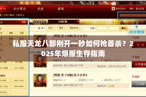 私服天龙八部刚开一秒如何抢首杀?2025年爆服生存指南 私服天龙八部刚开一秒如何抢首杀?2025年爆服生存指南