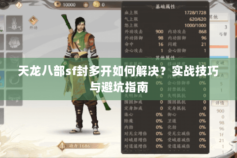 天龙八部sf封多开如何解决？实战技巧与避坑指南