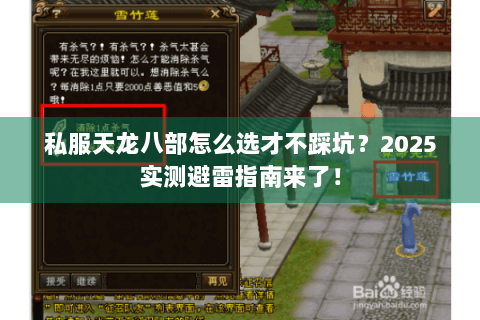 私服天龙八部怎么选才不踩坑?2025实测避雷指南来了! 私服天龙八部怎么选才不踩坑?2025实测避雷指南来了!