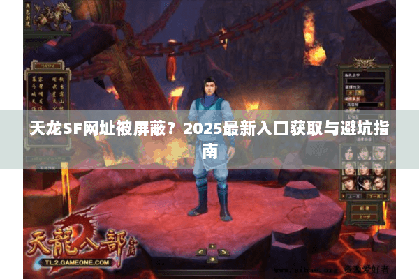 天龙SF网址被屏蔽？2025最新入口获取与避坑指南