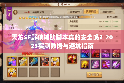 天龙SF野狼辅助脚本真的安全吗？2025实测数据与避坑指南