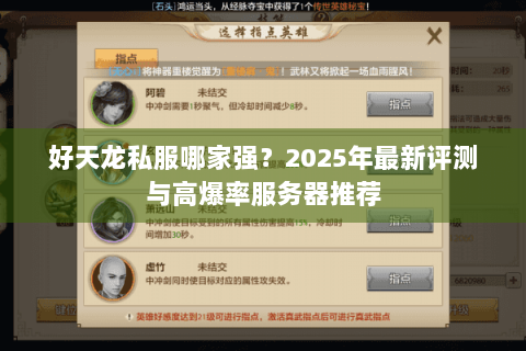 好天龙私服哪家强？2025年最新评测与高爆率服务器推荐
