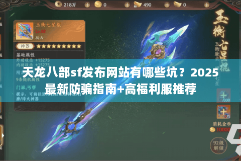 天龙八部sf发布网站有哪些坑?2025最新防骗指南+高福利服推荐 天龙八部sf发布网站有哪些坑?2025最新防骗指南+高福利服推荐