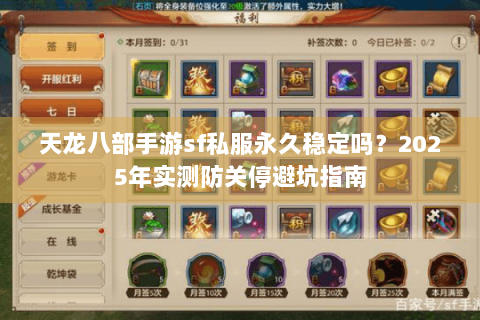 天龙八部手游sf私服永久稳定吗?2025年实测防关停避坑指南 天龙八部手游sf私服永久稳定吗?2025年实测防关停避坑指南