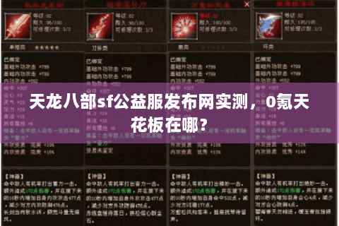 天龙八部sf公益服发布网实测,0氪天花板在哪? 天龙八部sf公益服发布网实测,0氪天花板在哪?