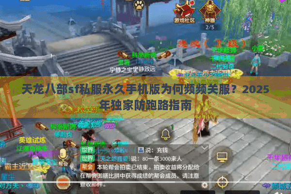 天龙八部sf私服永久手机版为何频频关服？2025年独家防跑路指南