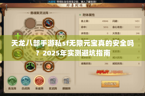 天龙八部手游私sf无限元宝真的安全吗?2025年实测避坑指南 天龙八部手游私sf无限元宝真的安全吗?2025年实测避坑指南
