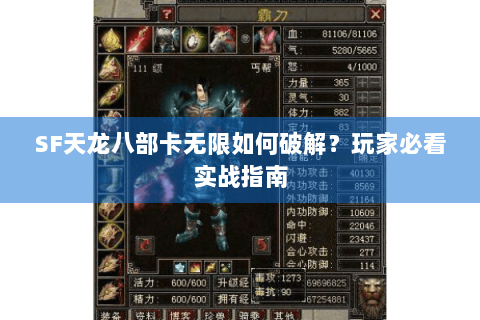 SF天龙八部卡无限如何破解?玩家必看实战指南 SF天龙八部卡无限如何破解?玩家必看实战指南