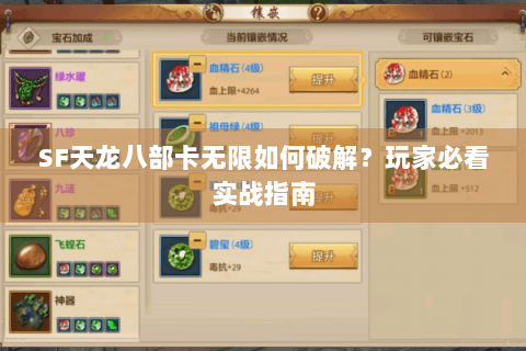 SF天龙八部卡无限如何破解?玩家必看实战指南 SF天龙八部卡无限如何破解?玩家必看实战指南