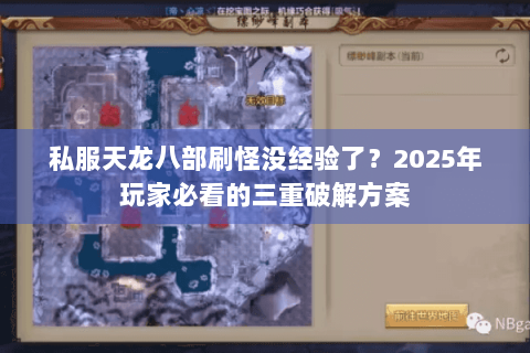 私服天龙八部刷怪没经验了?2025年玩家必看的三重破解方案 私服天龙八部刷怪没经验了?2025年玩家必看的三重破解方案