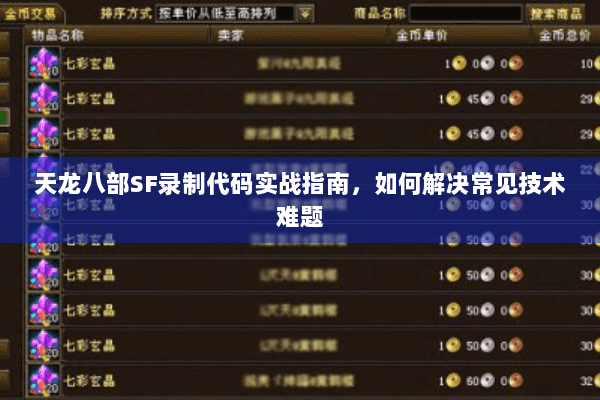天龙八部SF录制代码实战指南,如何解决常见技术难题 天龙八部SF录制代码实战指南,如何解决常见技术难题