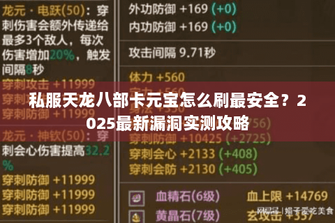 私服天龙八部卡元宝怎么刷最安全？2025最新漏洞实测攻略