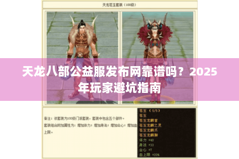 天龙八部公益服发布网靠谱吗?2025年玩家避坑指南 天龙八部公益服发布网靠谱吗?2025年玩家避坑指南