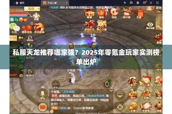 私服天龙推荐哪家强?2025年零氪金玩家实测榜单出炉 私服天龙推荐哪家强?2025年零氪金玩家实测榜单出炉