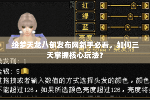 绘梦天龙八部发布网新手必看,如何三天掌握核心玩法? 绘梦天龙八部发布网新手必看,如何三天掌握核心玩法?