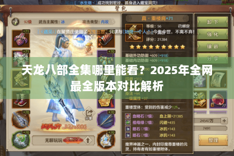 天龙八部全集哪里能看？2025年全网最全版本对比解析