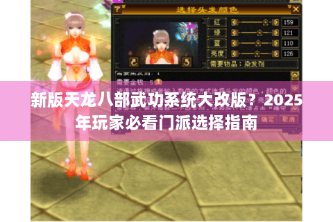 新版天龙八部武功系统大改版?2025年玩家必看门派选择指南 新版天龙八部武功系统大改版?2025年玩家必看门派选择指南