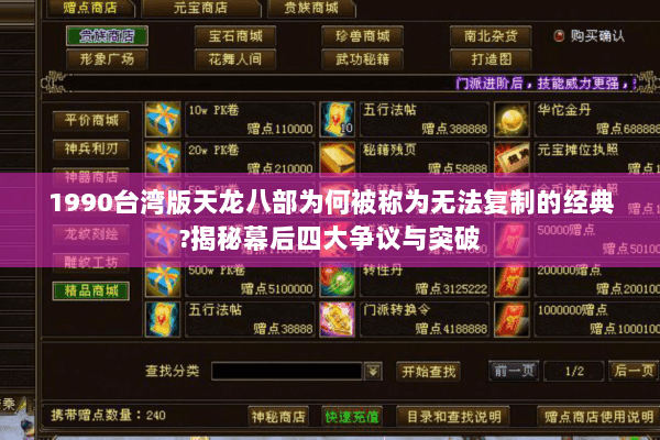 1990台湾版天龙八部为何被称为无法复制的经典?揭秘幕后四大争议与突破 1990台湾版天龙八部为何被称为无法复制的经典?揭秘幕后四大争议与突破