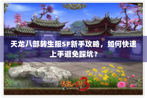 天龙八部转生服SF新手攻略，如何快速上手避免踩坑？