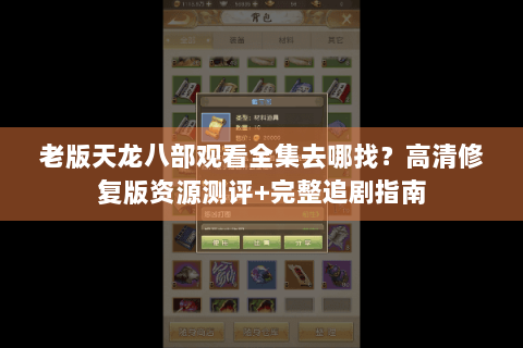 老版天龙八部观看全集去哪找？高清修复版资源测评+完整追剧指南
