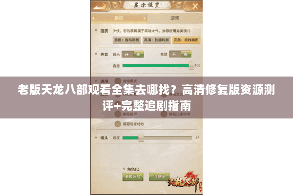 老版天龙八部观看全集去哪找？高清修复版资源测评+完整追剧指南