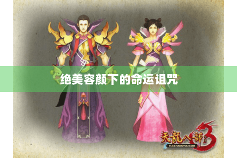 绝美容颜下的命运诅咒 绝美容颜下的命运诅咒