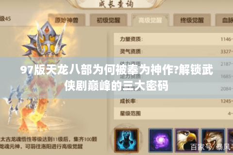 97版天龙八部为何被奉为神作?解锁武侠剧巅峰的三大密码 97版天龙八部为何被奉为神作?解锁武侠剧巅峰的三大密码