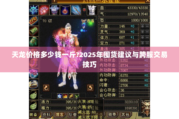 天龙价格多少钱一斤?2025年囤货建议与跨服交易技巧 天龙价格多少钱一斤?2025年囤货建议与跨服交易技巧