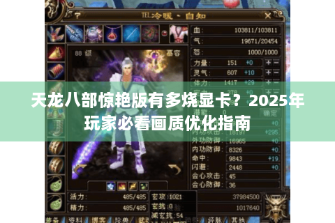 天龙八部惊艳版有多烧显卡？2025年玩家必看画质优化指南
